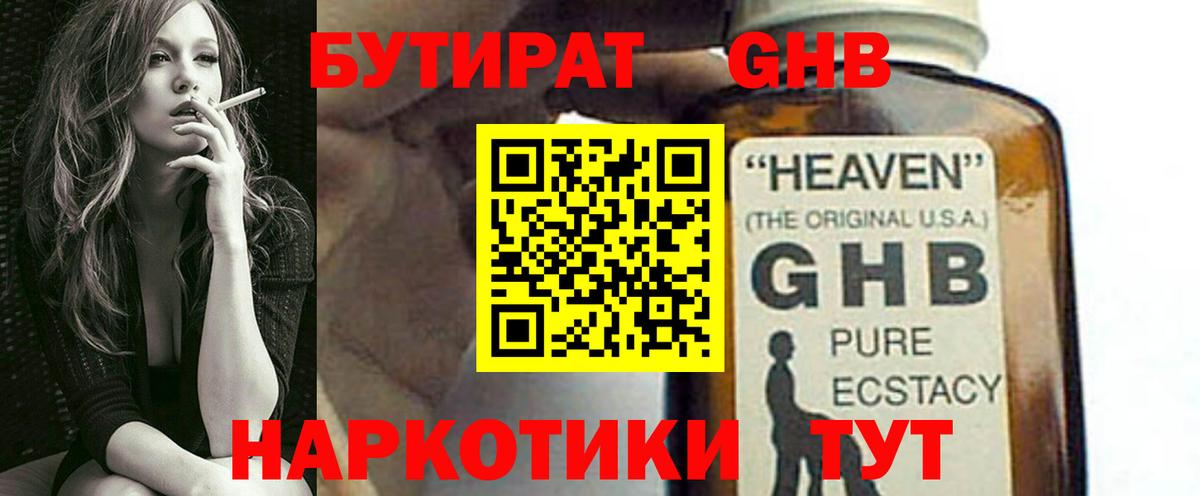 БУТИРАТ  Бутират жидкий экстази  Вход с VPN  Ливны 